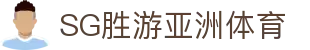 SG·亚洲胜游(中国区)官方网站 - 欢迎进入官方首页